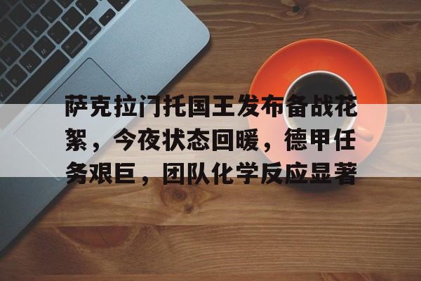 app下载-包含萨克拉门托国王发布备战花絮，今夜状态回暖，德甲任务艰巨，团队化学反应显著的词条